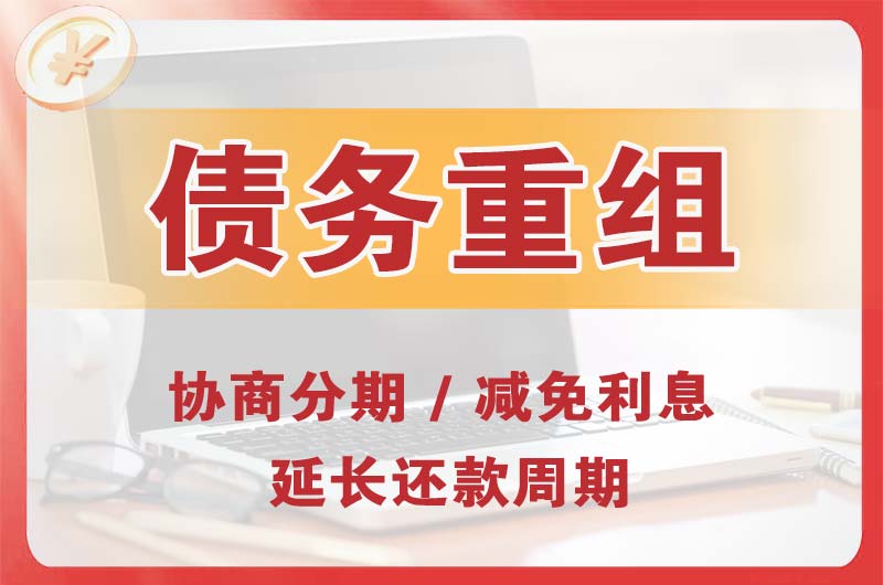 达州债务重组