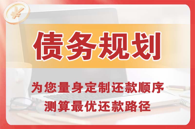 达州债务规划